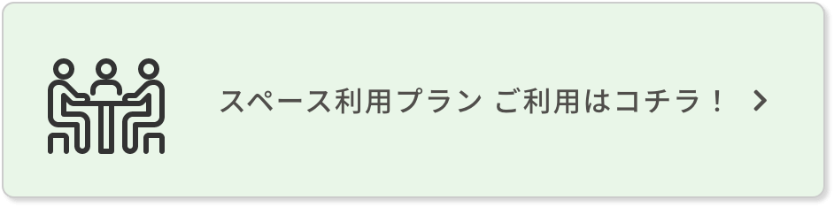 スペース利用プランご利用はコチラ！