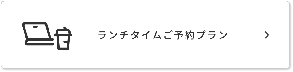 ランチタイムご予約プラン