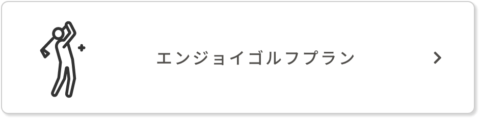 エンジョイゴルフプラン