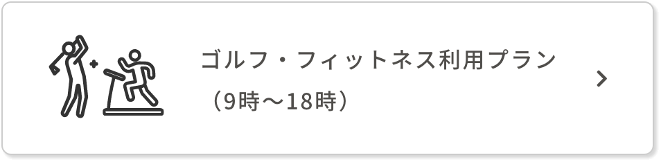 ゴルフ・フィットネス利用プラン（9時～18時）